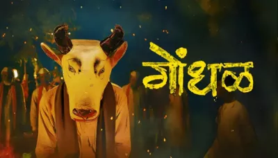  Why Is 'Gondhal' Not Available On OTT? Makers Prioritise Big Screen Experience Over Digital Premiere   
